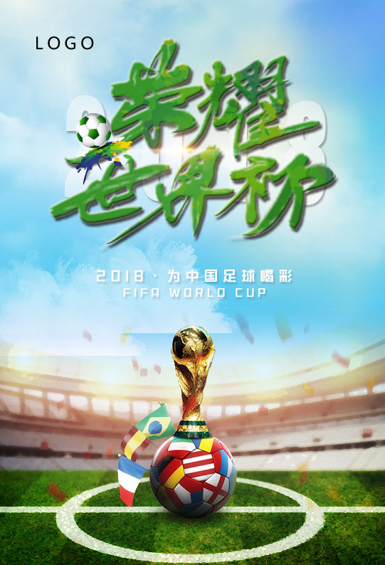 荣耀世界杯海报