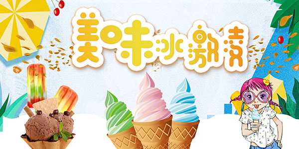 冰淇淋宣传海报
