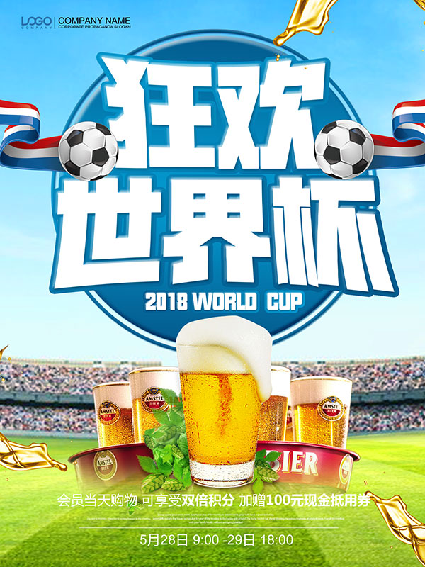 狂欢世界杯海报