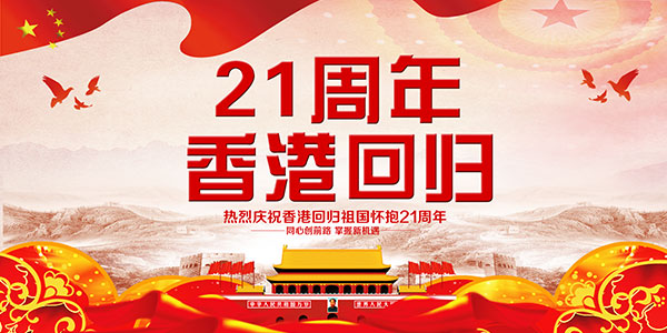 香港回归21周年庆