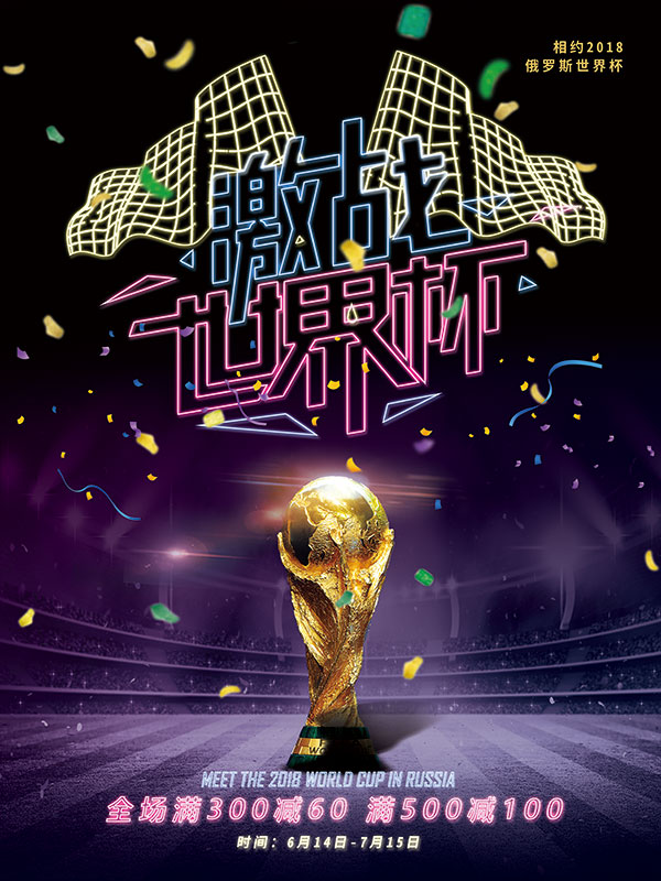 激战世界杯海报