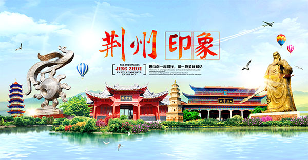 荆州印象旅游海报