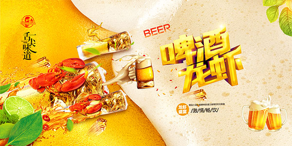 啤酒龙虾节海报