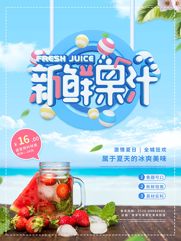 夏季新鲜果汁海报