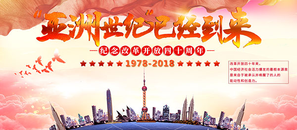 改革开放40周年