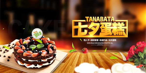 七夕蛋糕促销海报
