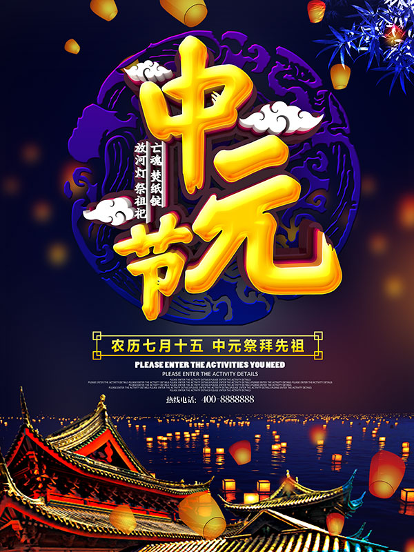中元节习俗海报