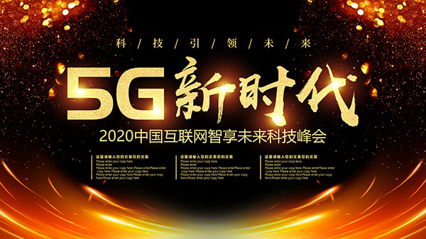5G科技峰会展板