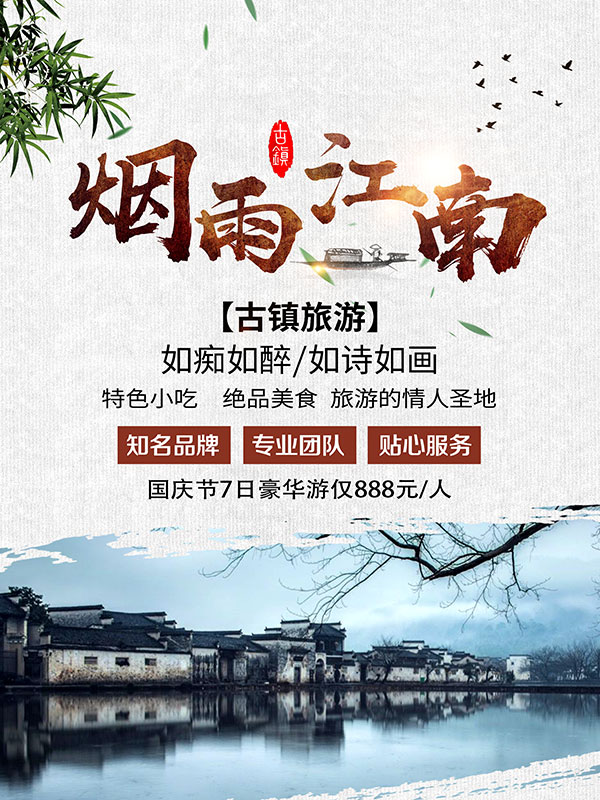 复古大气铜字烟雨江南古镇旅游海报psd素材下载,烟雨江南,古镇旅游,古镇旅游海报,江南旅游海报,江南旅游,旅游海报,古镇,江南,复古,大气,铜字,如痴如醉,如诗如画,知名品牌,专业团队,贴心服务,国庆节旅游,国庆节七日豪华游,国庆旅游,旅游,海报设计,海报素材,广告设计模板,psd素材免费下载,源文件下载