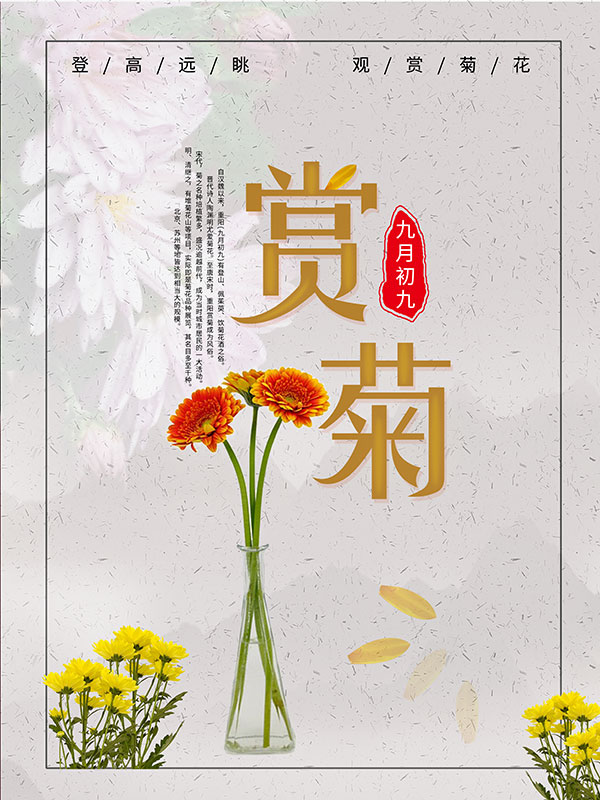 重阳节赏菊海报