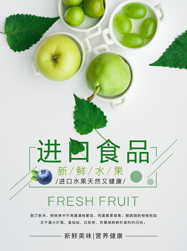 平面广告所需点数: 0   点 关键词: 进口食品天然水果海报,进口,食 