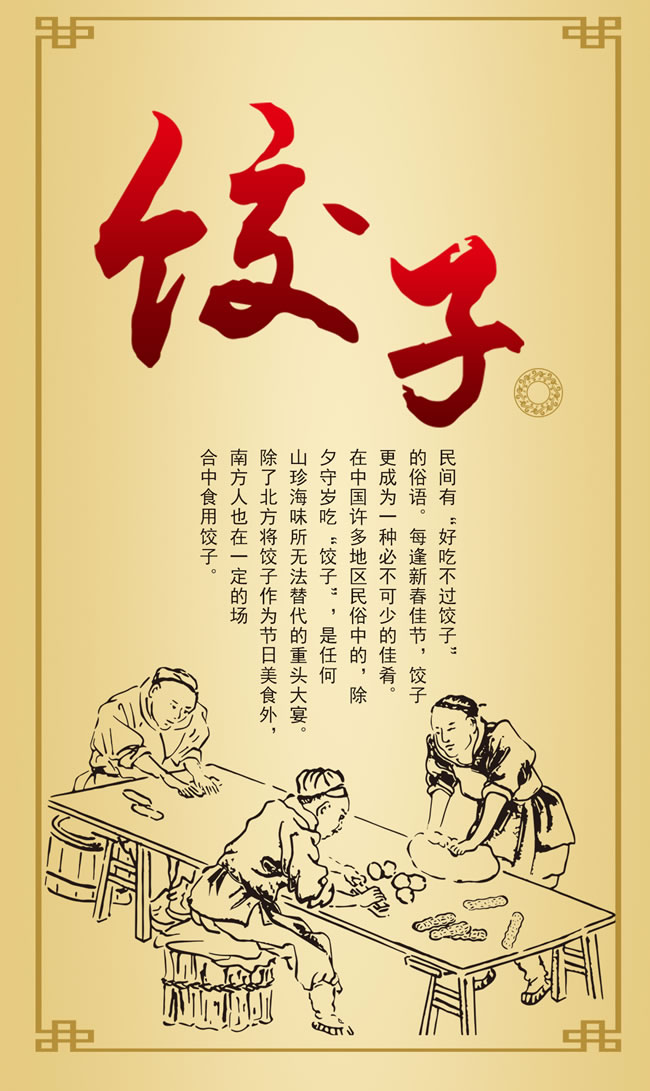 平面广告所需点数:0点关键词:复古简约中国传统美食饺子海报psd设计