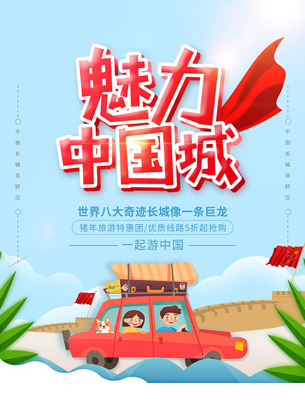 长城旅游海报