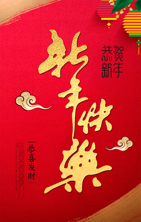 新年快乐2019海报