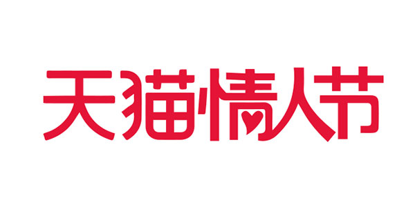 天猫情人节logo