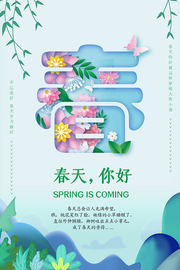 春季创意活动海报