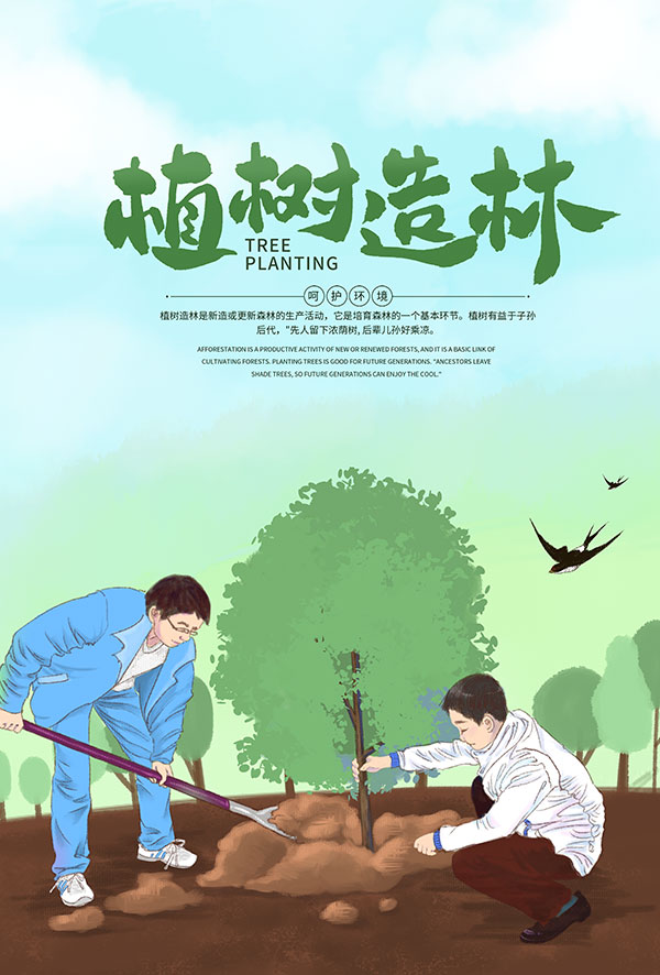 植树造林爱护环境_素材中国sccnn.com