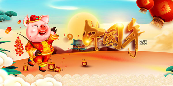 猪年中国年海报