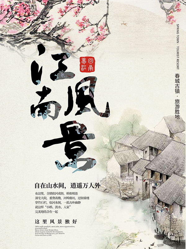 江南风景旅游宣传海报