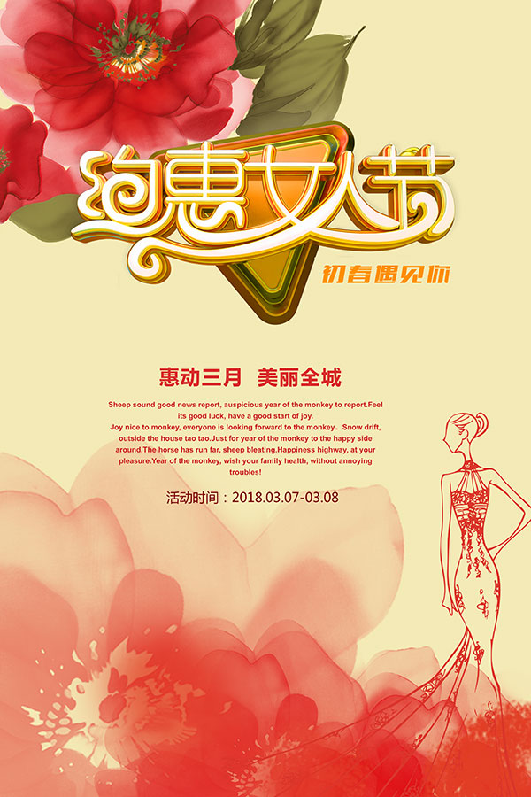 约惠女人节海报
