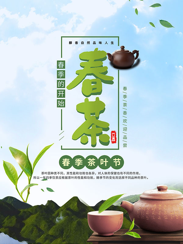 春季茶叶节海报