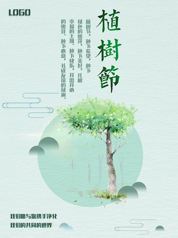 清新风植树节海报
