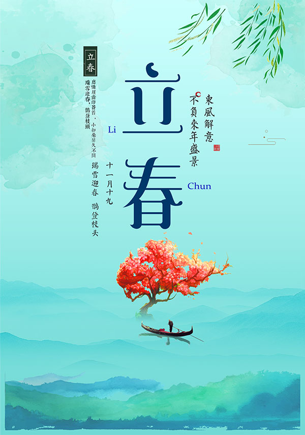 传统立春节气海报