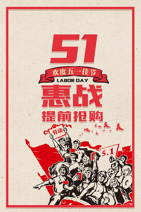 51大惠战海报
