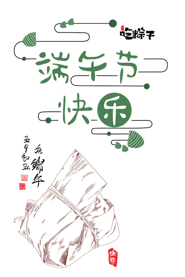端午节吃粽子艺术字