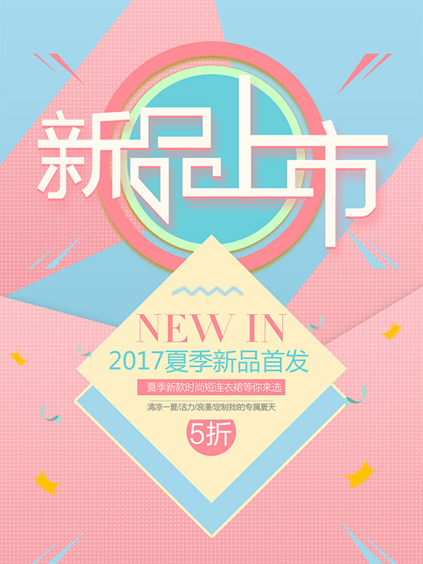 夏季新品首发广告