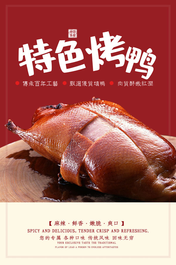 烤鸭宣传海报