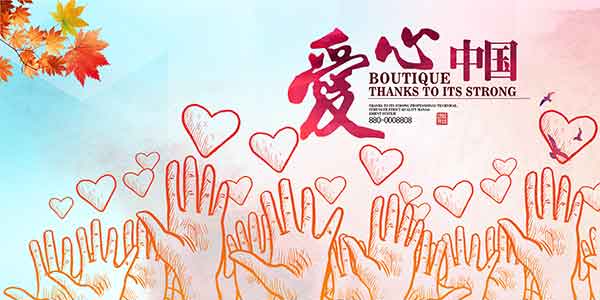 爱心中国慈善海报