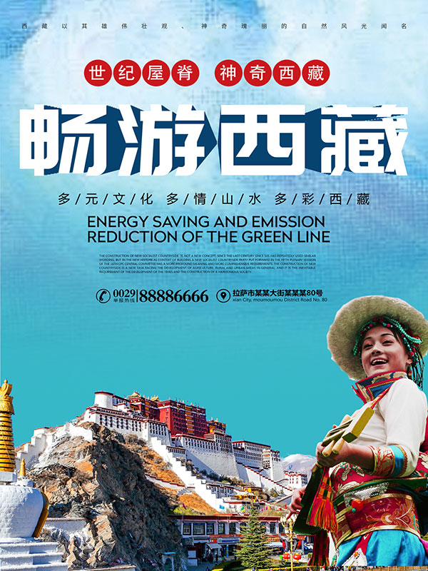 畅游西藏旅游海报