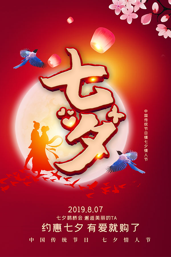 七夕节购物海报