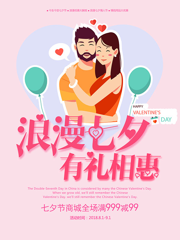 七夕商场促销海报