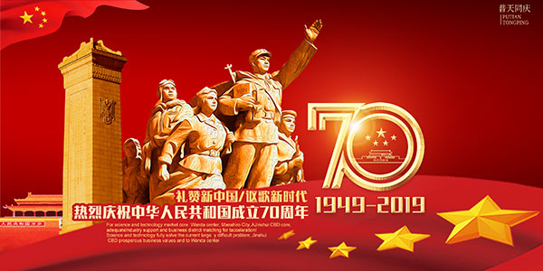 庆祝新中国70周年