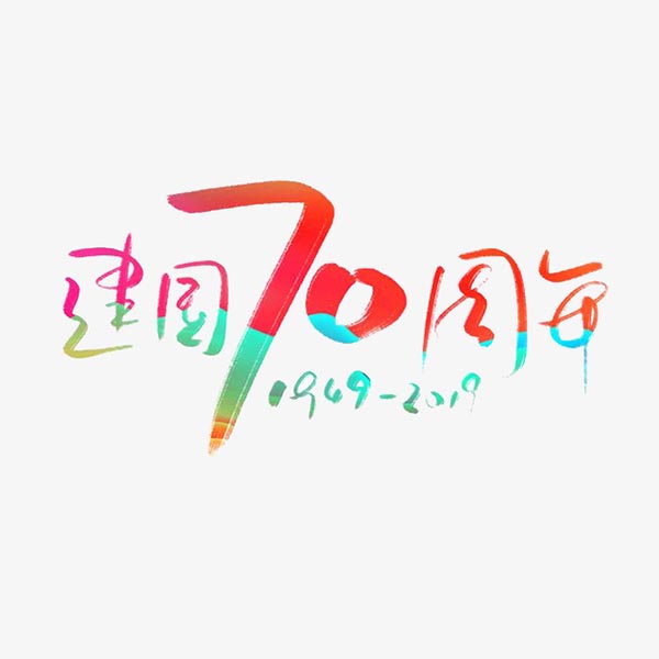 建国70周年庆字体