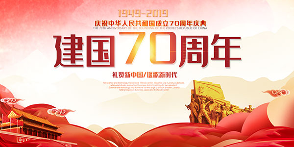建国70周年海报