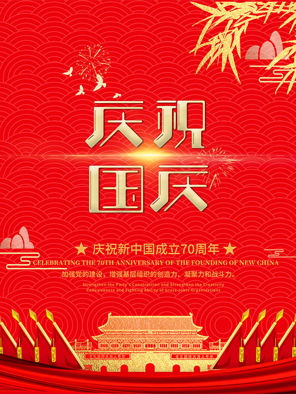 庆国庆活动海报
