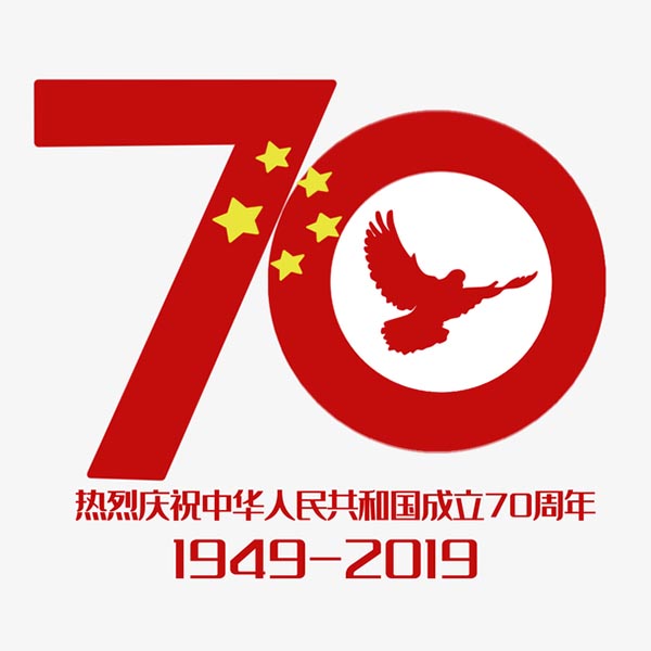 国庆节70周年元素