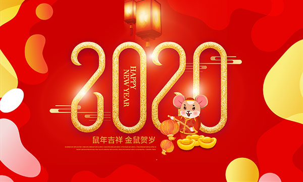 2020鼠年快乐