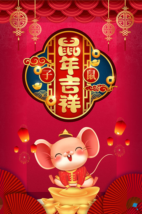春节所需点数: 0  点 关键词: 鼠年吉祥海报psd素材,2020,鼠年吉祥
