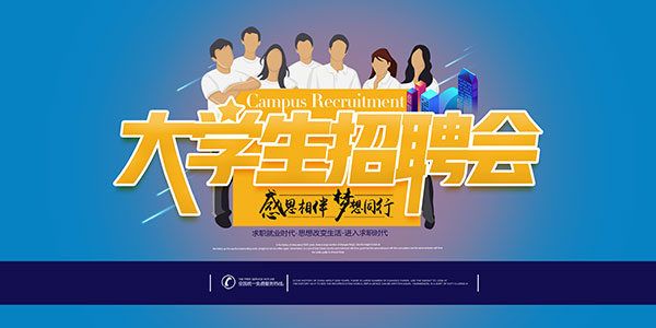 大学生招聘网_大学生校园招聘会海报设计x展架图片