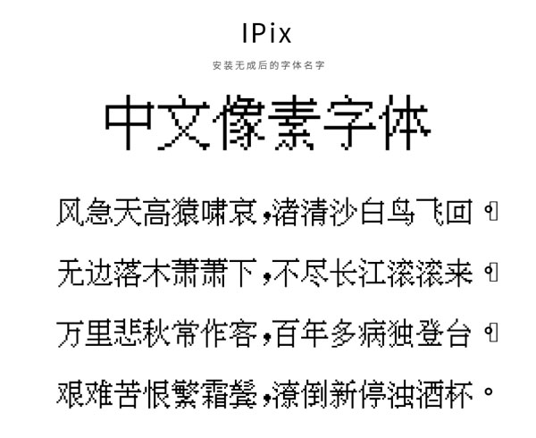 中文像素字体