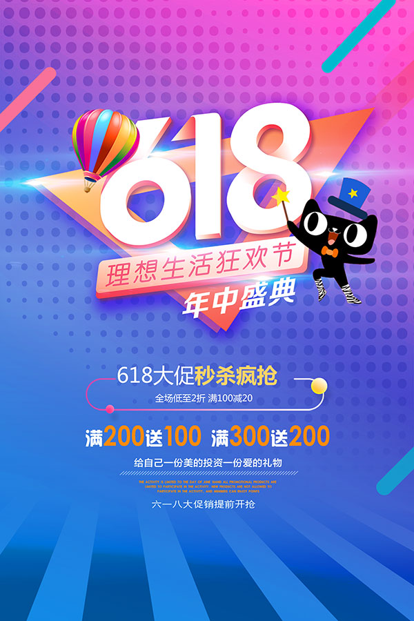 618狂欢节海报_素材中国sccnn.com