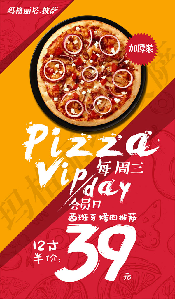 Pizza披萨会员日