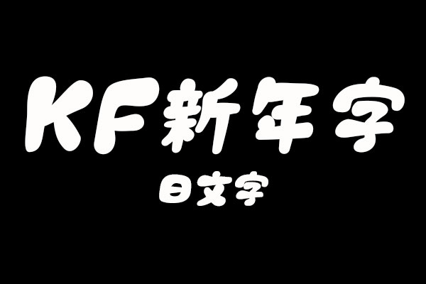 KF新年字体