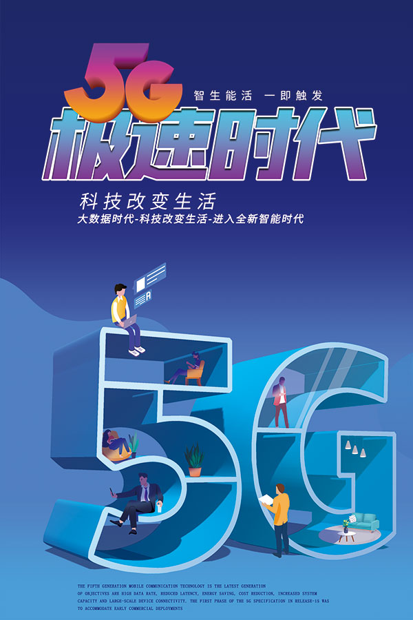 5G网络新时代海报