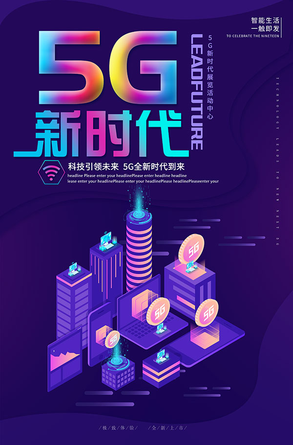 5G新时代科技风炫彩海报