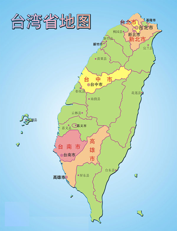 台湾省行政区划图
